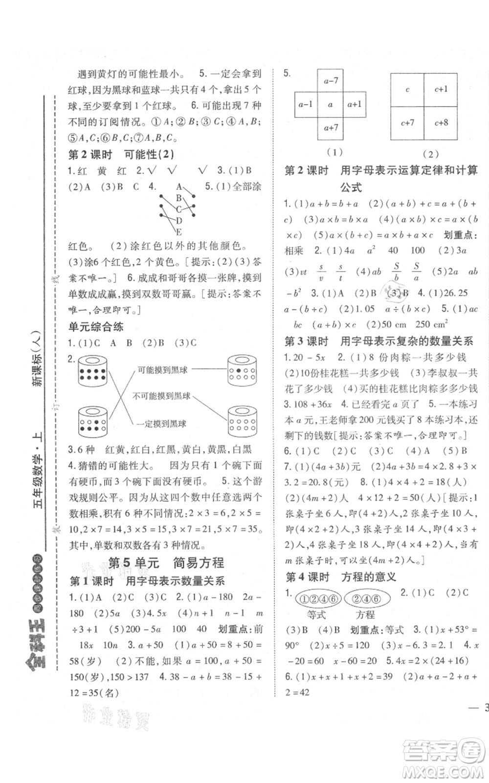 吉林人民出版社2021全科王同步課時練習校本作業(yè)五年級上冊數(shù)學人教版福建專版參考答案