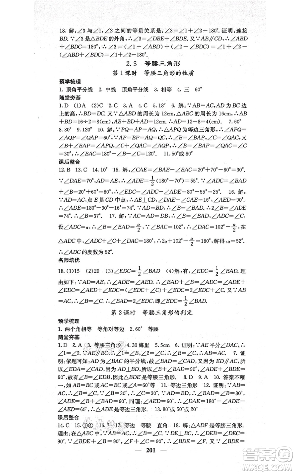 四川大學(xué)出版社2021課堂點睛八年級數(shù)學(xué)上冊湘教版答案