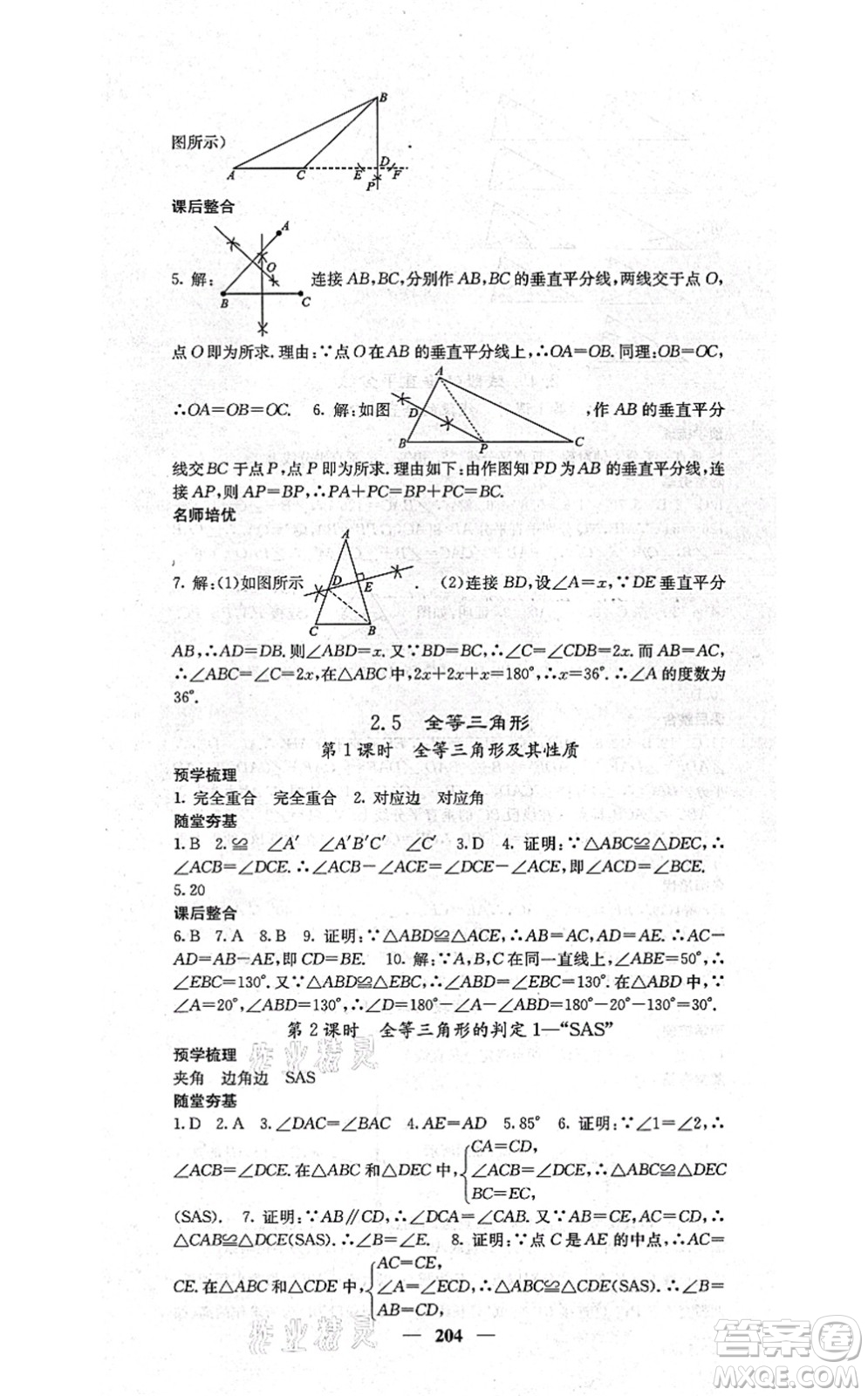四川大學(xué)出版社2021課堂點睛八年級數(shù)學(xué)上冊湘教版答案