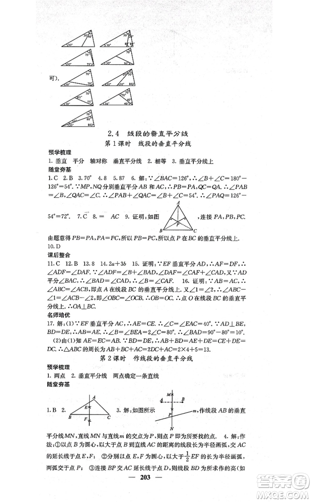 四川大學(xué)出版社2021課堂點睛八年級數(shù)學(xué)上冊湘教版答案