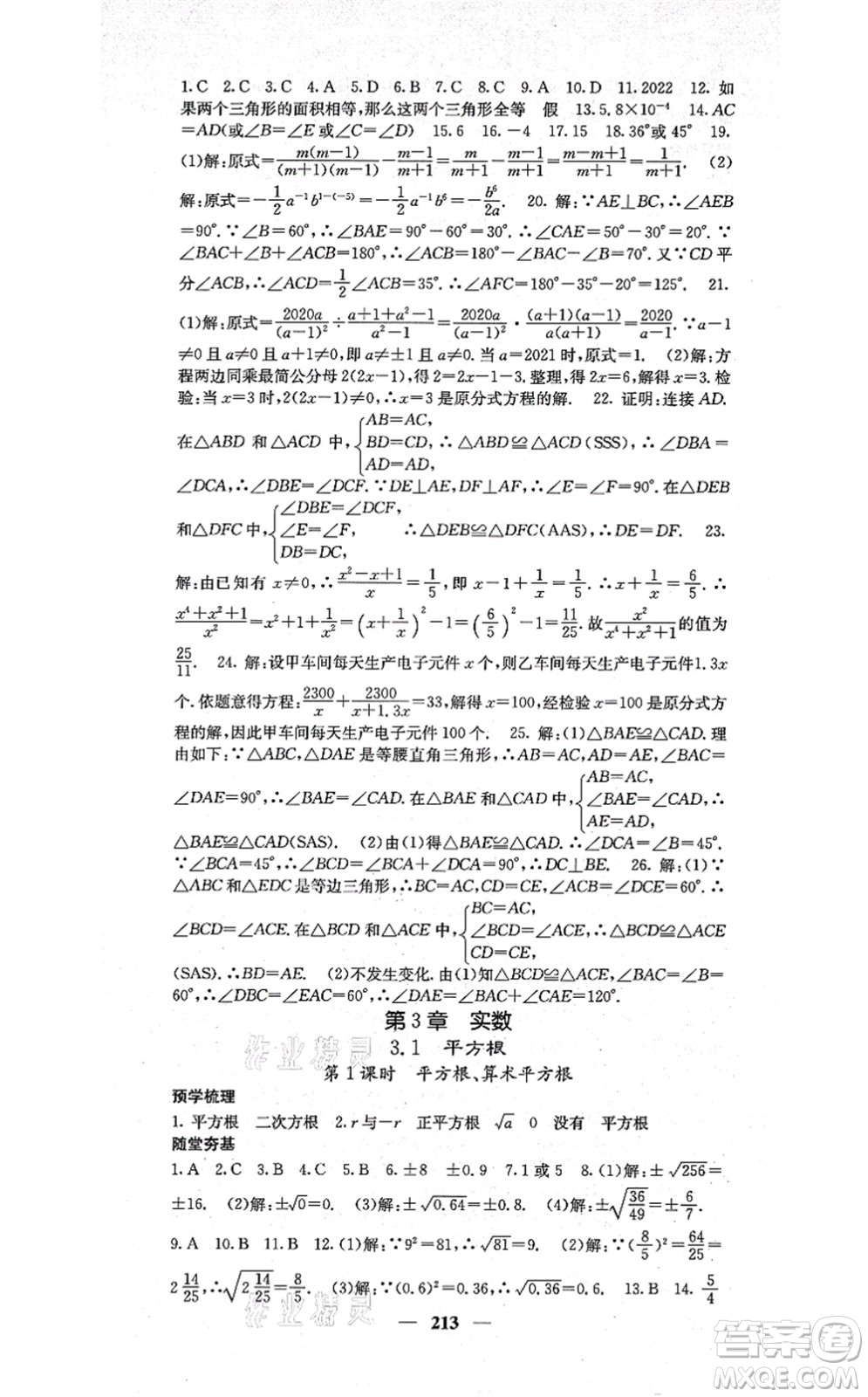 四川大學(xué)出版社2021課堂點睛八年級數(shù)學(xué)上冊湘教版答案