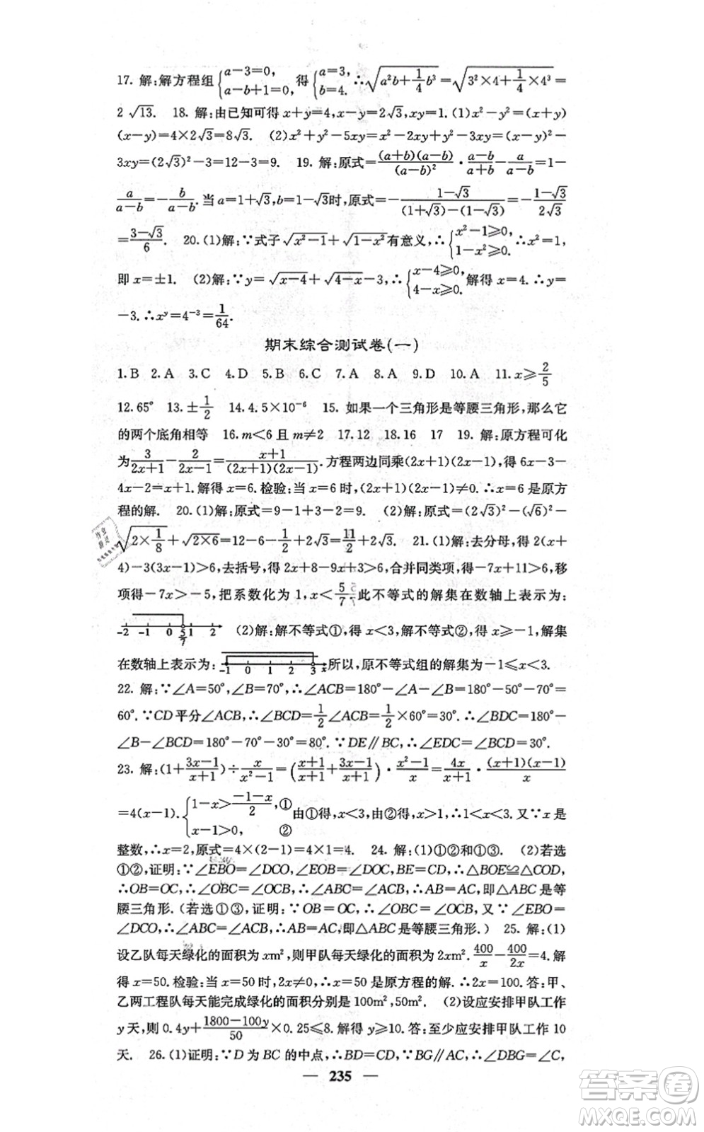 四川大學(xué)出版社2021課堂點睛八年級數(shù)學(xué)上冊湘教版答案