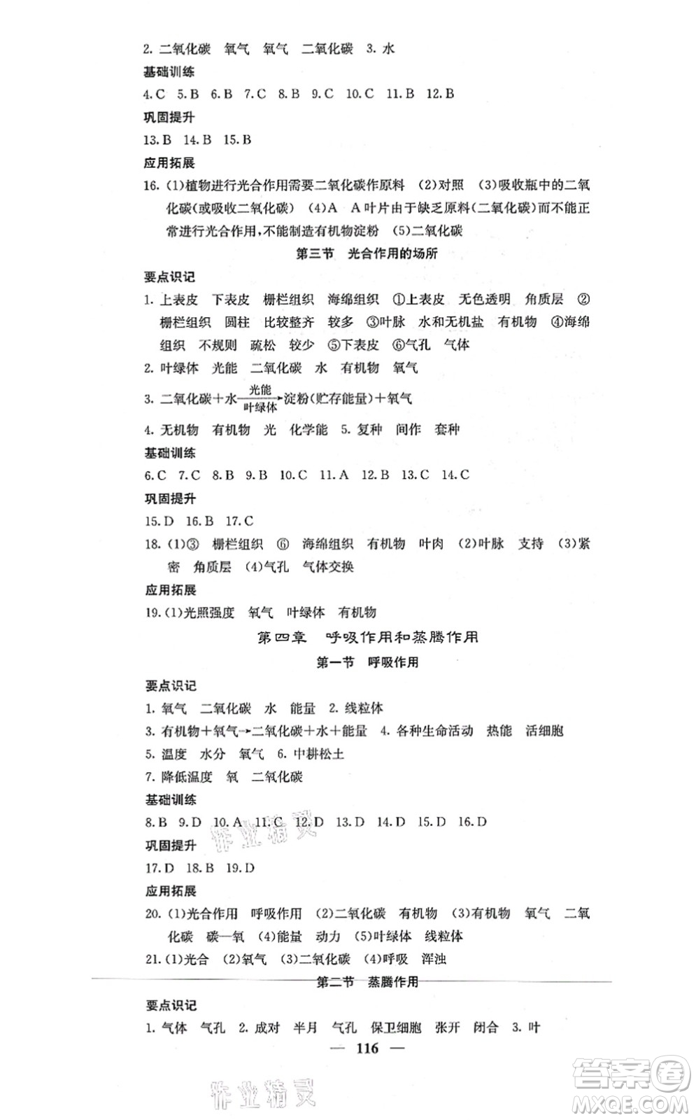 四川大學出版社2021課堂點睛八年級生物上冊冀少版答案