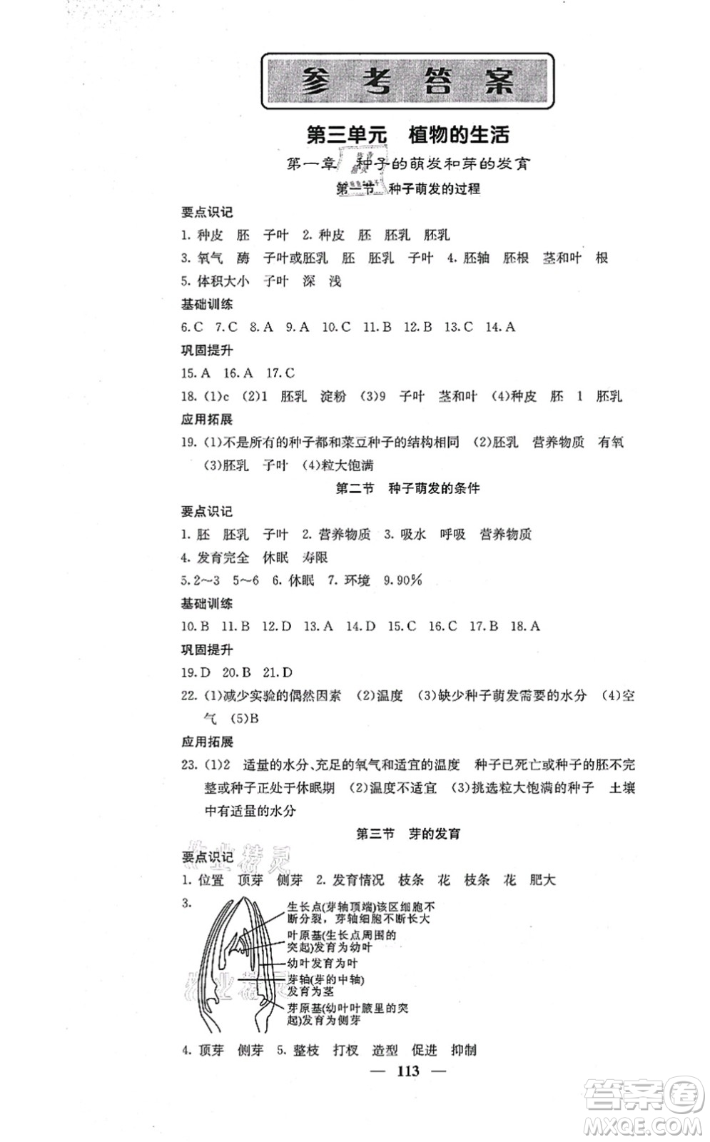 四川大學出版社2021課堂點睛八年級生物上冊冀少版答案