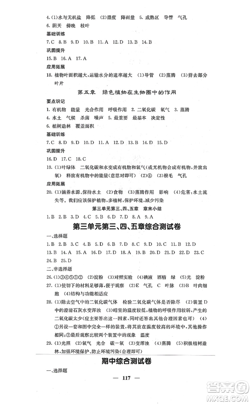 四川大學出版社2021課堂點睛八年級生物上冊冀少版答案