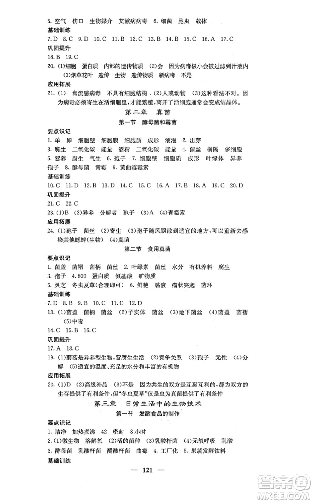 四川大學出版社2021課堂點睛八年級生物上冊冀少版答案