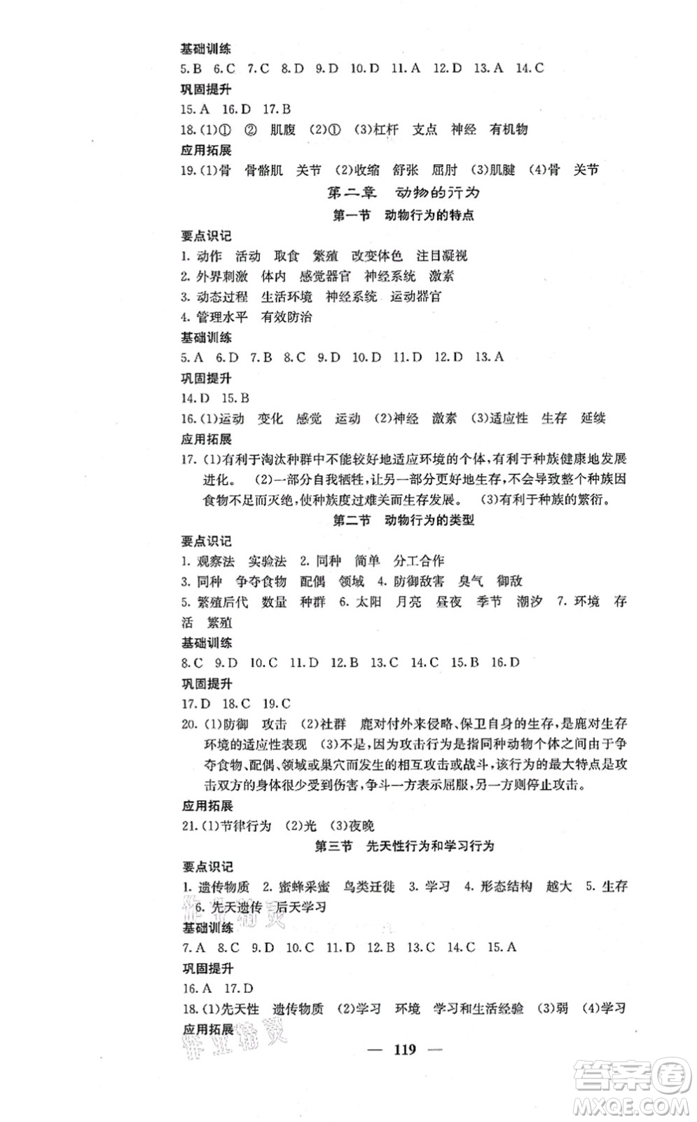 四川大學出版社2021課堂點睛八年級生物上冊冀少版答案