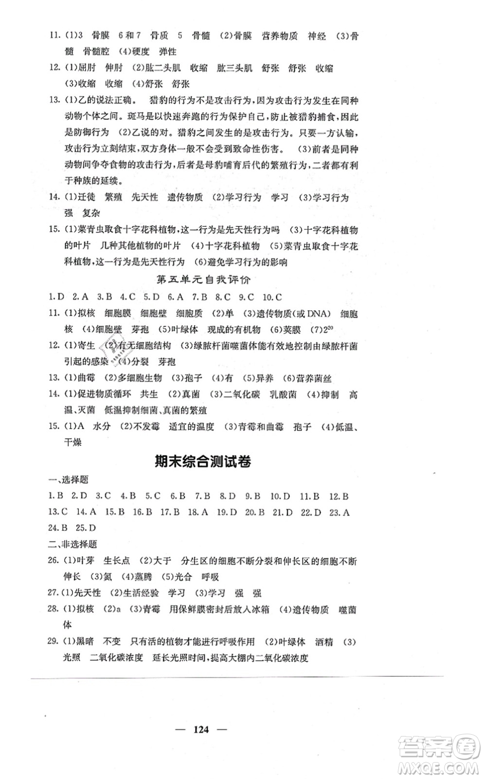 四川大學出版社2021課堂點睛八年級生物上冊冀少版答案