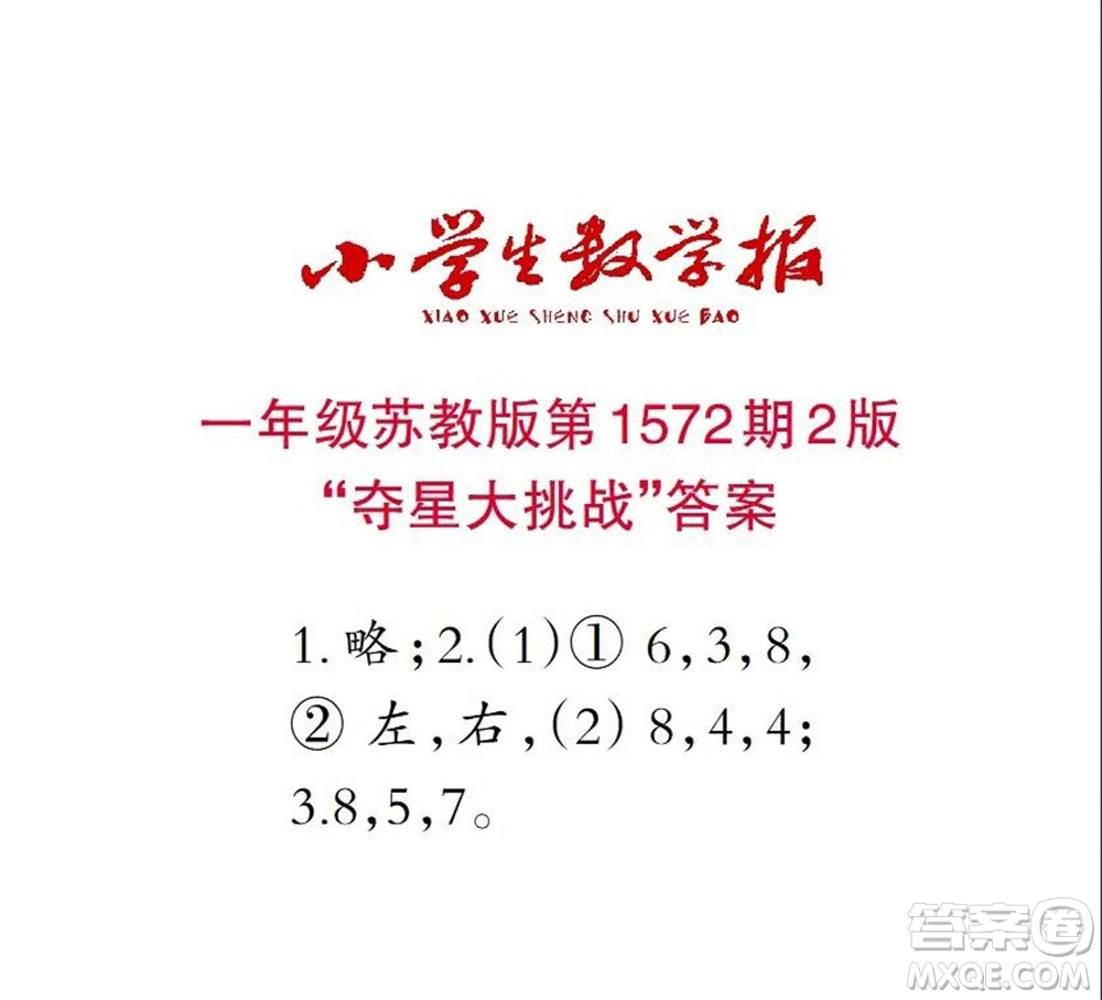 2021年小學(xué)生數(shù)學(xué)報一年級上學(xué)期第1572期答案