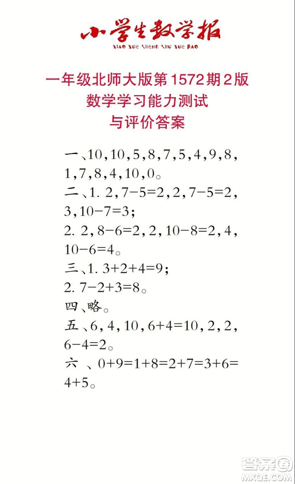2021年小學(xué)生數(shù)學(xué)報一年級上學(xué)期第1572期答案