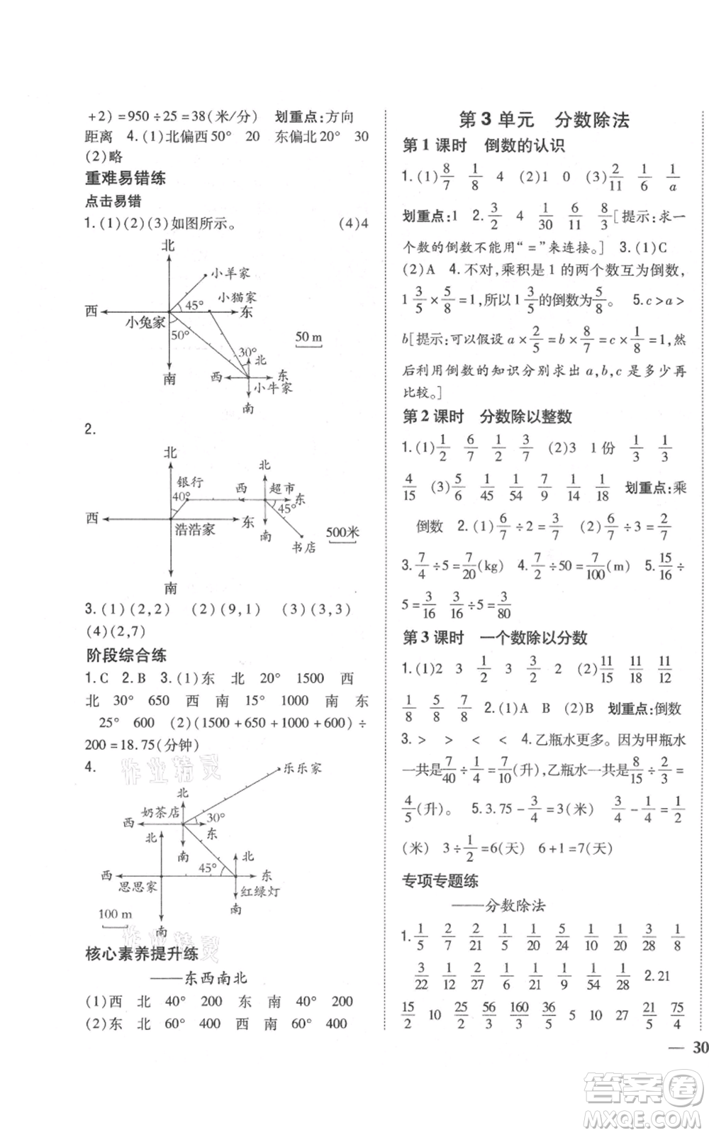 吉林人民出版社2021全科王同步課時(shí)練習(xí)校本作業(yè)六年級上冊數(shù)學(xué)人教版福建專版參考答案