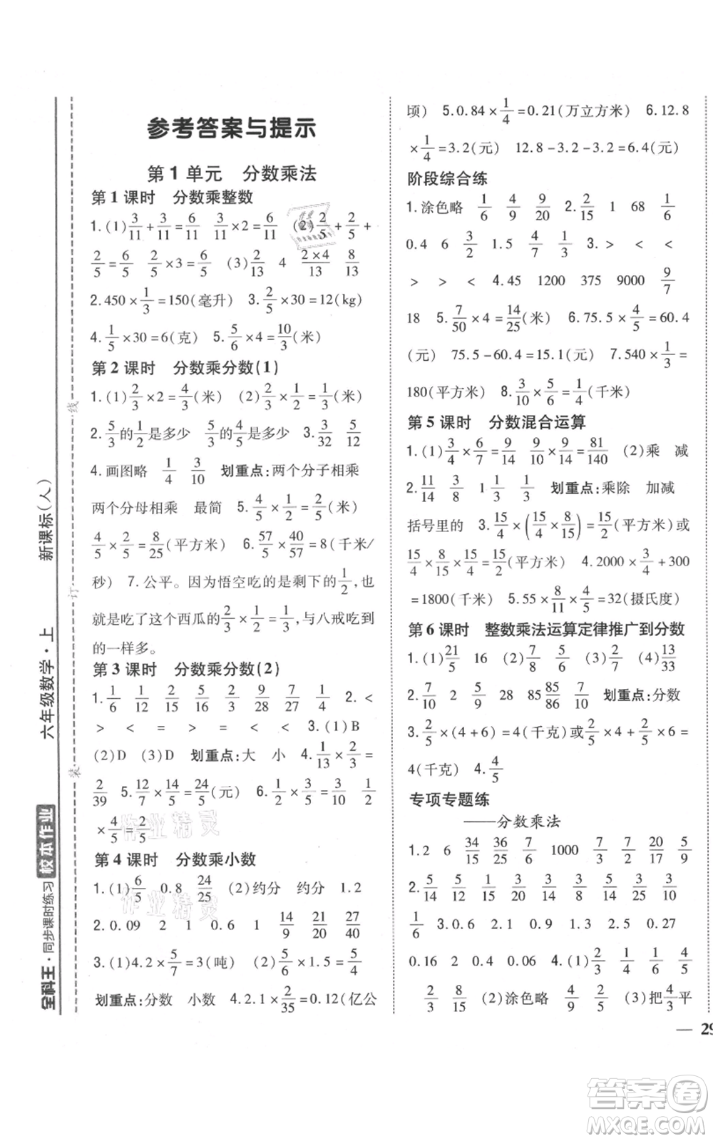 吉林人民出版社2021全科王同步課時(shí)練習(xí)校本作業(yè)六年級上冊數(shù)學(xué)人教版福建專版參考答案