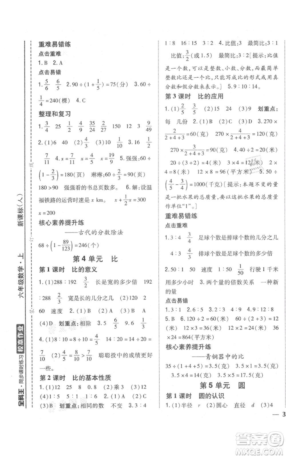 吉林人民出版社2021全科王同步課時(shí)練習(xí)校本作業(yè)六年級上冊數(shù)學(xué)人教版福建專版參考答案