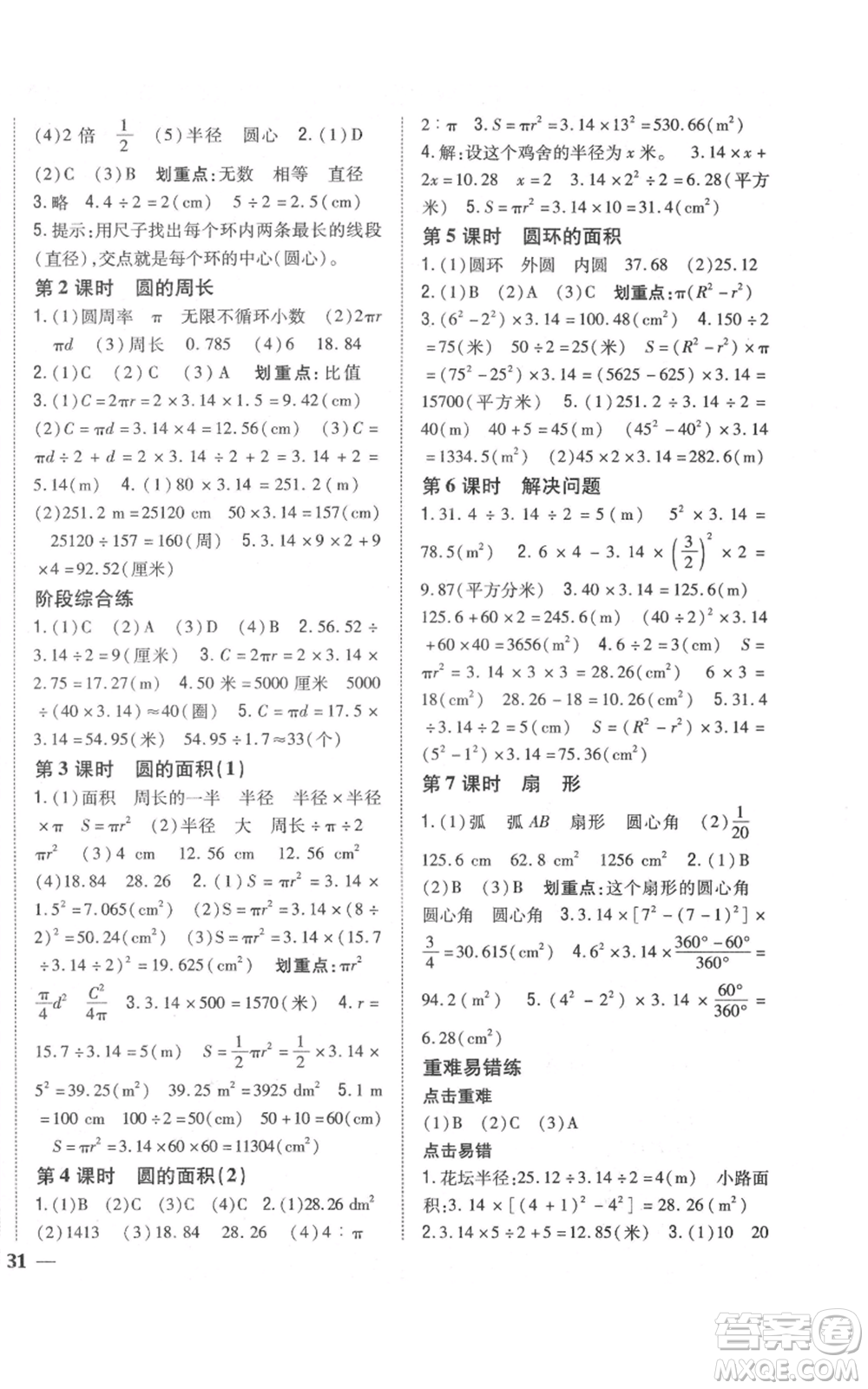 吉林人民出版社2021全科王同步課時(shí)練習(xí)校本作業(yè)六年級上冊數(shù)學(xué)人教版福建專版參考答案