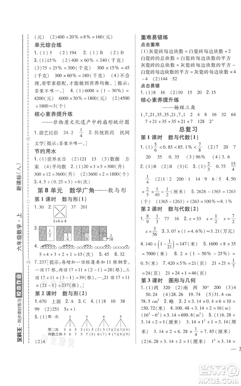 吉林人民出版社2021全科王同步課時(shí)練習(xí)校本作業(yè)六年級上冊數(shù)學(xué)人教版福建專版參考答案
