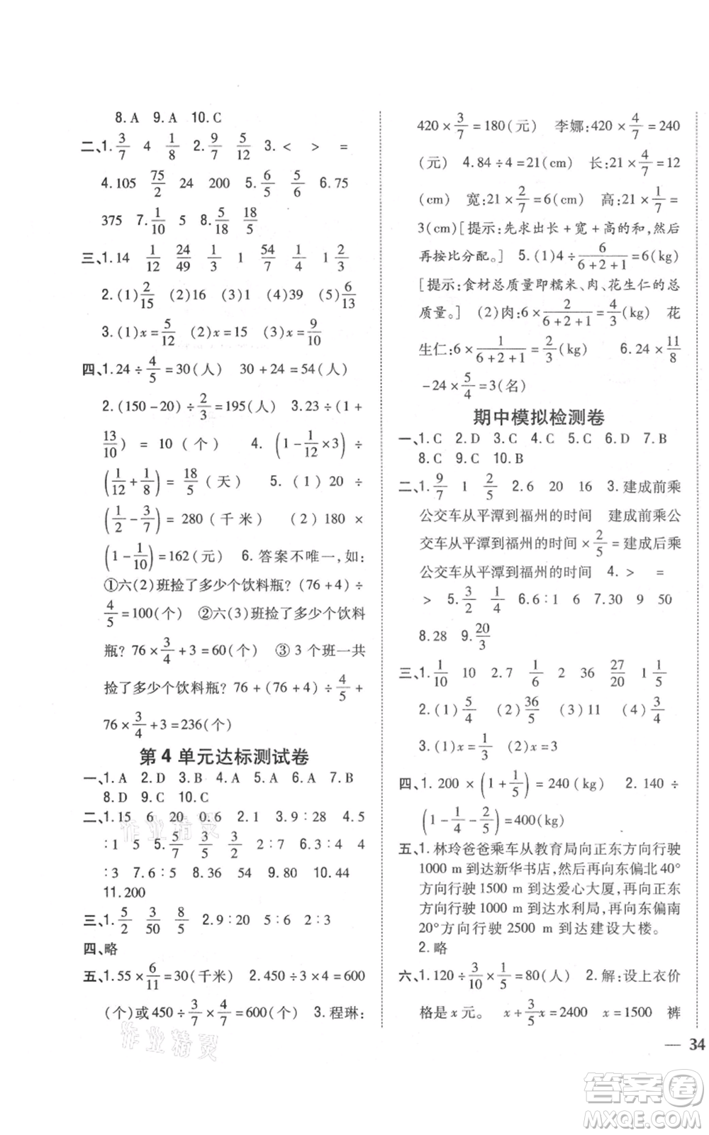 吉林人民出版社2021全科王同步課時(shí)練習(xí)校本作業(yè)六年級上冊數(shù)學(xué)人教版福建專版參考答案