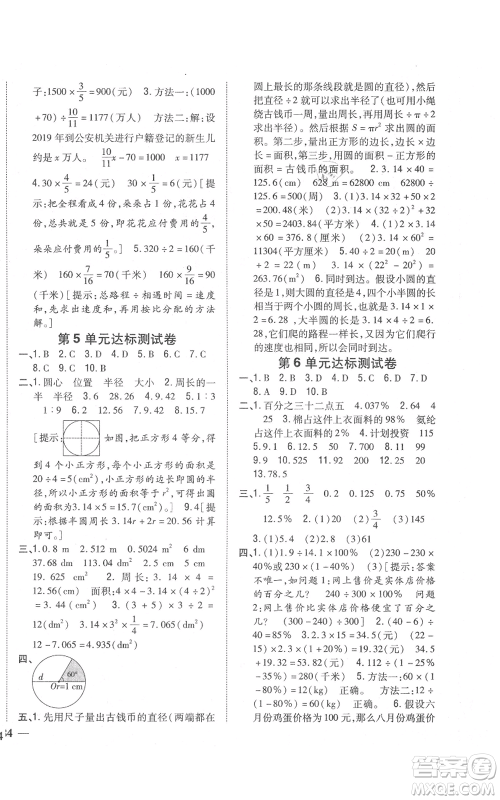吉林人民出版社2021全科王同步課時(shí)練習(xí)校本作業(yè)六年級上冊數(shù)學(xué)人教版福建專版參考答案