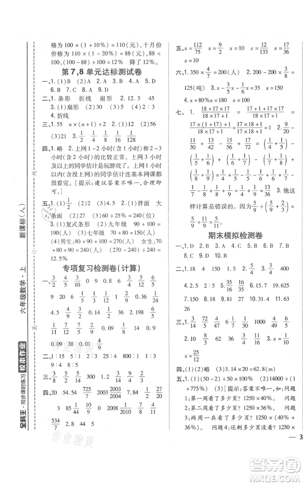 吉林人民出版社2021全科王同步課時(shí)練習(xí)校本作業(yè)六年級上冊數(shù)學(xué)人教版福建專版參考答案