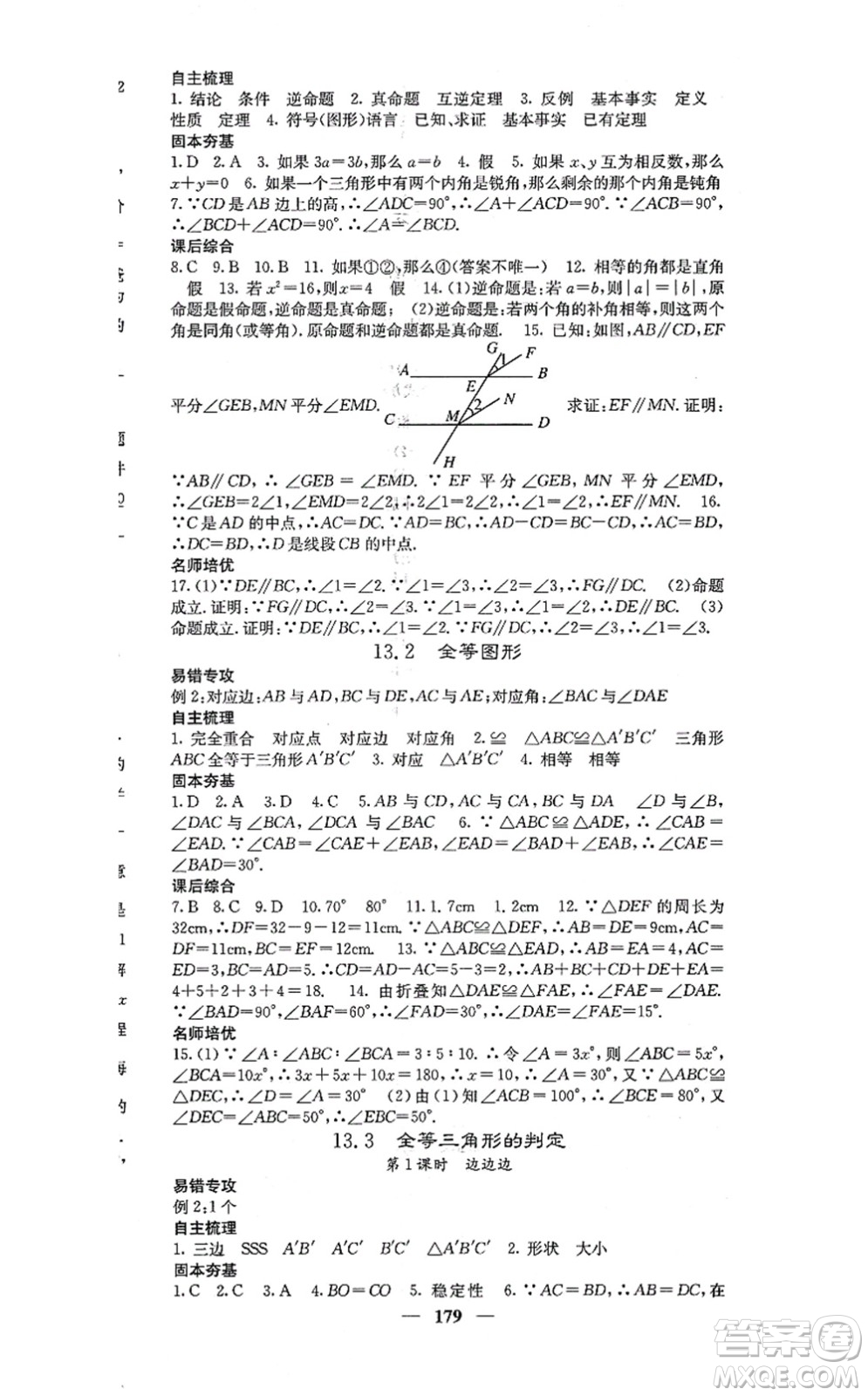 四川大學出版社2021課堂點睛八年級數(shù)學上冊冀教版答案