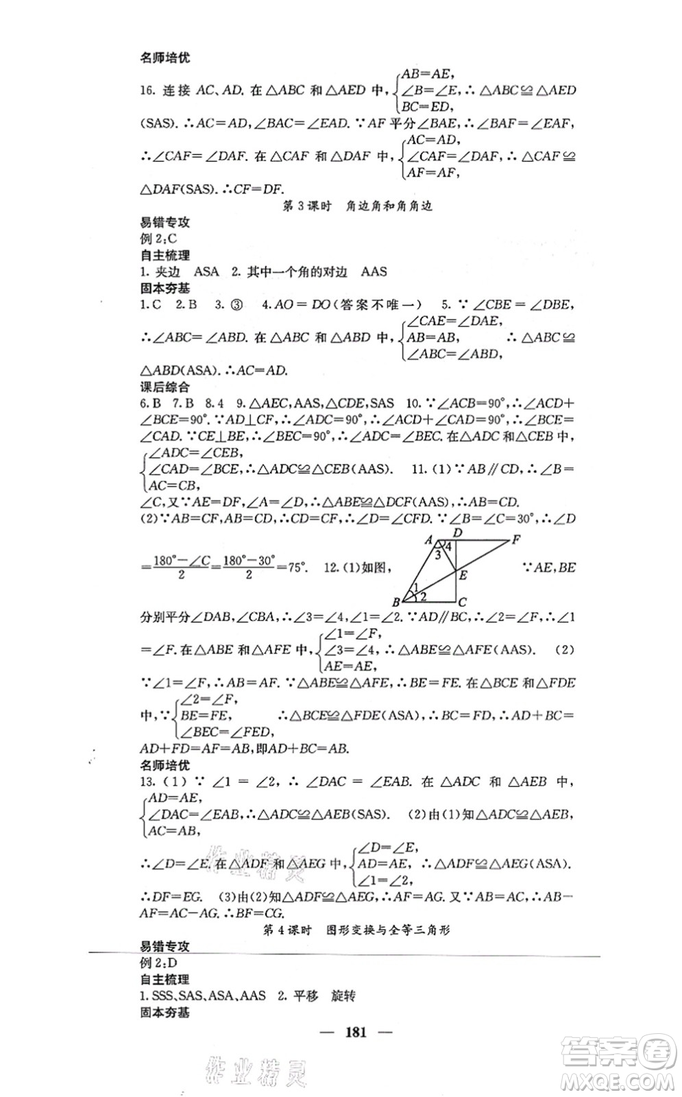 四川大學出版社2021課堂點睛八年級數(shù)學上冊冀教版答案