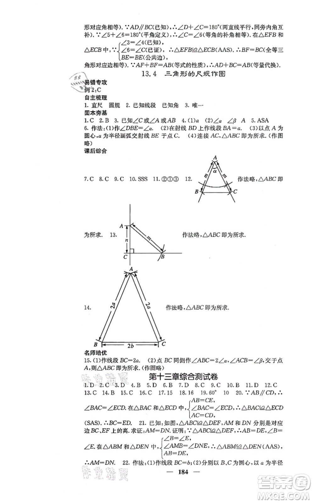 四川大學出版社2021課堂點睛八年級數(shù)學上冊冀教版答案