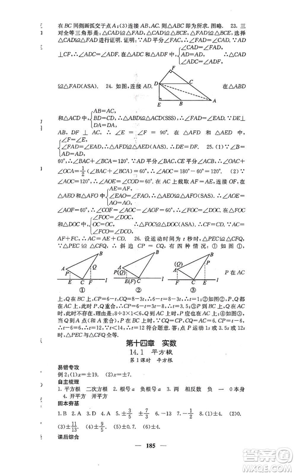 四川大學出版社2021課堂點睛八年級數(shù)學上冊冀教版答案