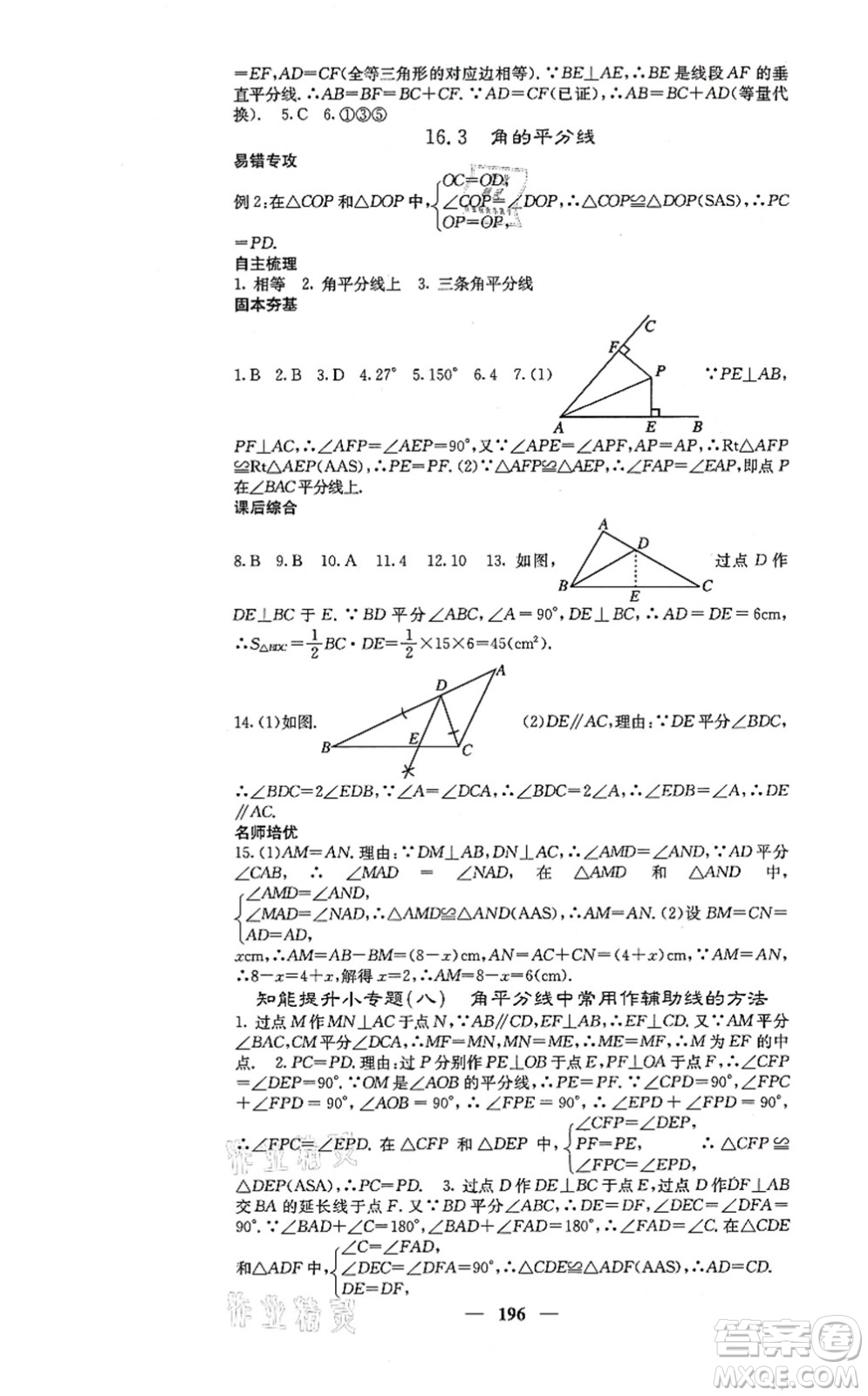四川大學出版社2021課堂點睛八年級數(shù)學上冊冀教版答案