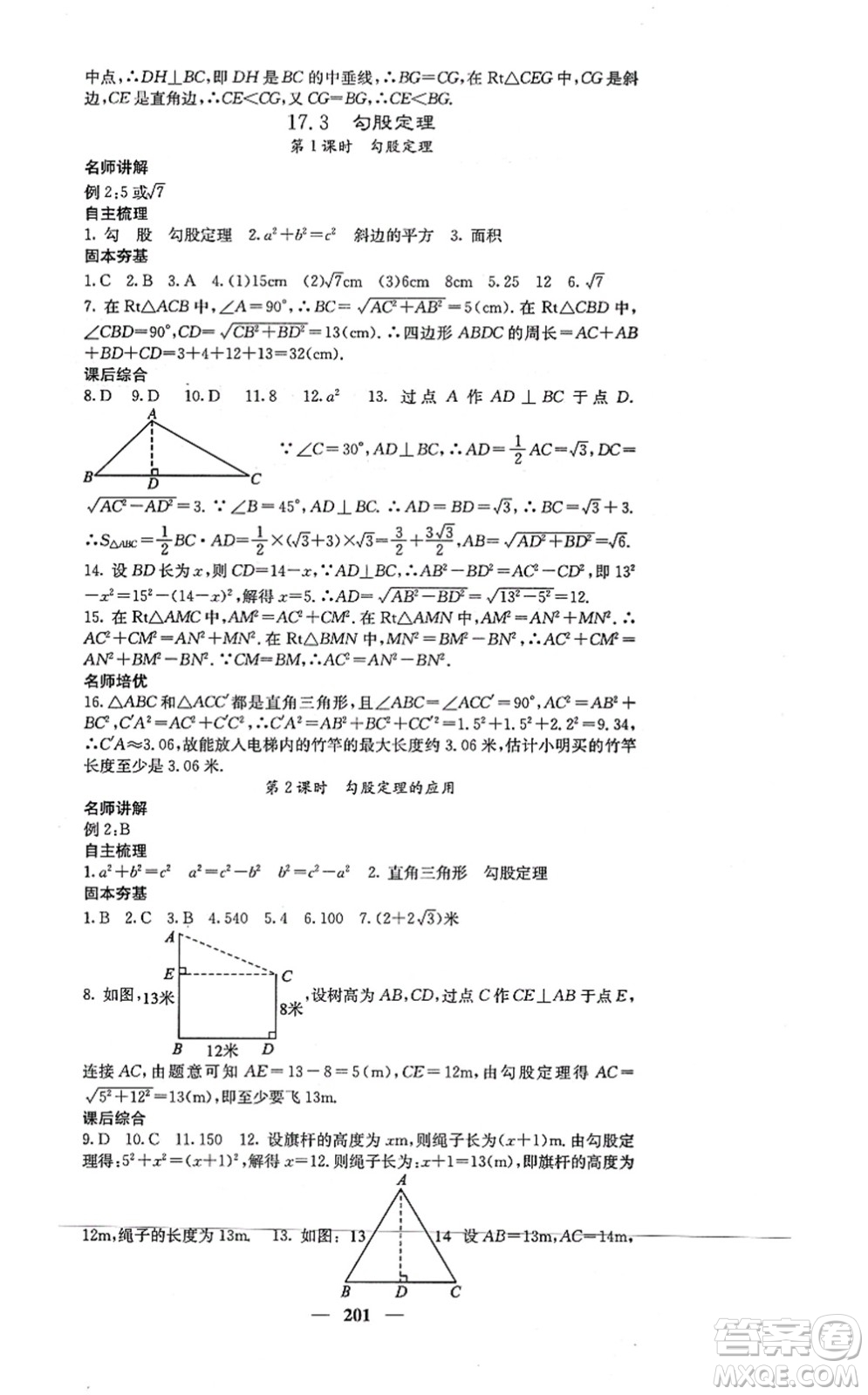 四川大學出版社2021課堂點睛八年級數(shù)學上冊冀教版答案