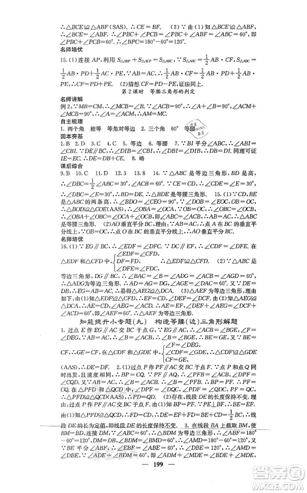 四川大學出版社2021課堂點睛八年級數(shù)學上冊冀教版答案