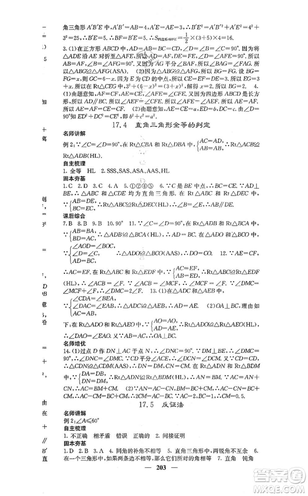 四川大學出版社2021課堂點睛八年級數(shù)學上冊冀教版答案