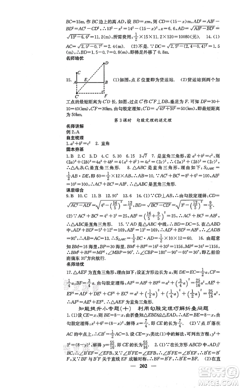 四川大學出版社2021課堂點睛八年級數(shù)學上冊冀教版答案