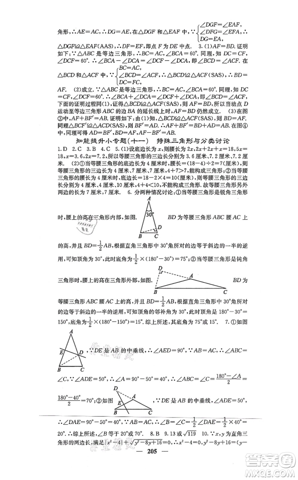 四川大學出版社2021課堂點睛八年級數(shù)學上冊冀教版答案