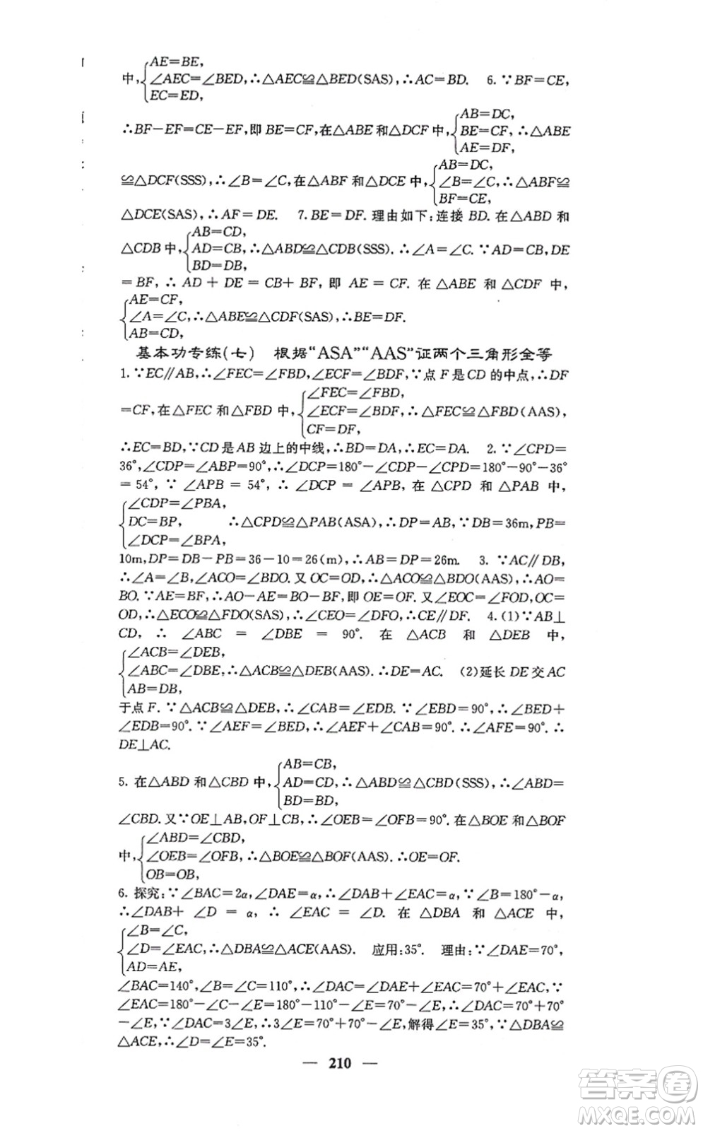 四川大學出版社2021課堂點睛八年級數(shù)學上冊冀教版答案