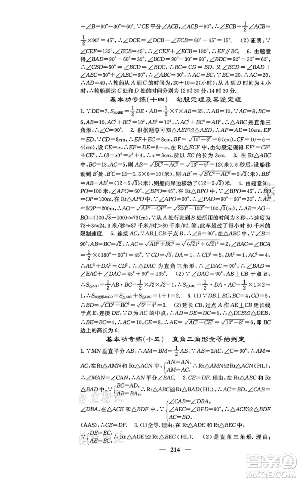 四川大學出版社2021課堂點睛八年級數(shù)學上冊冀教版答案