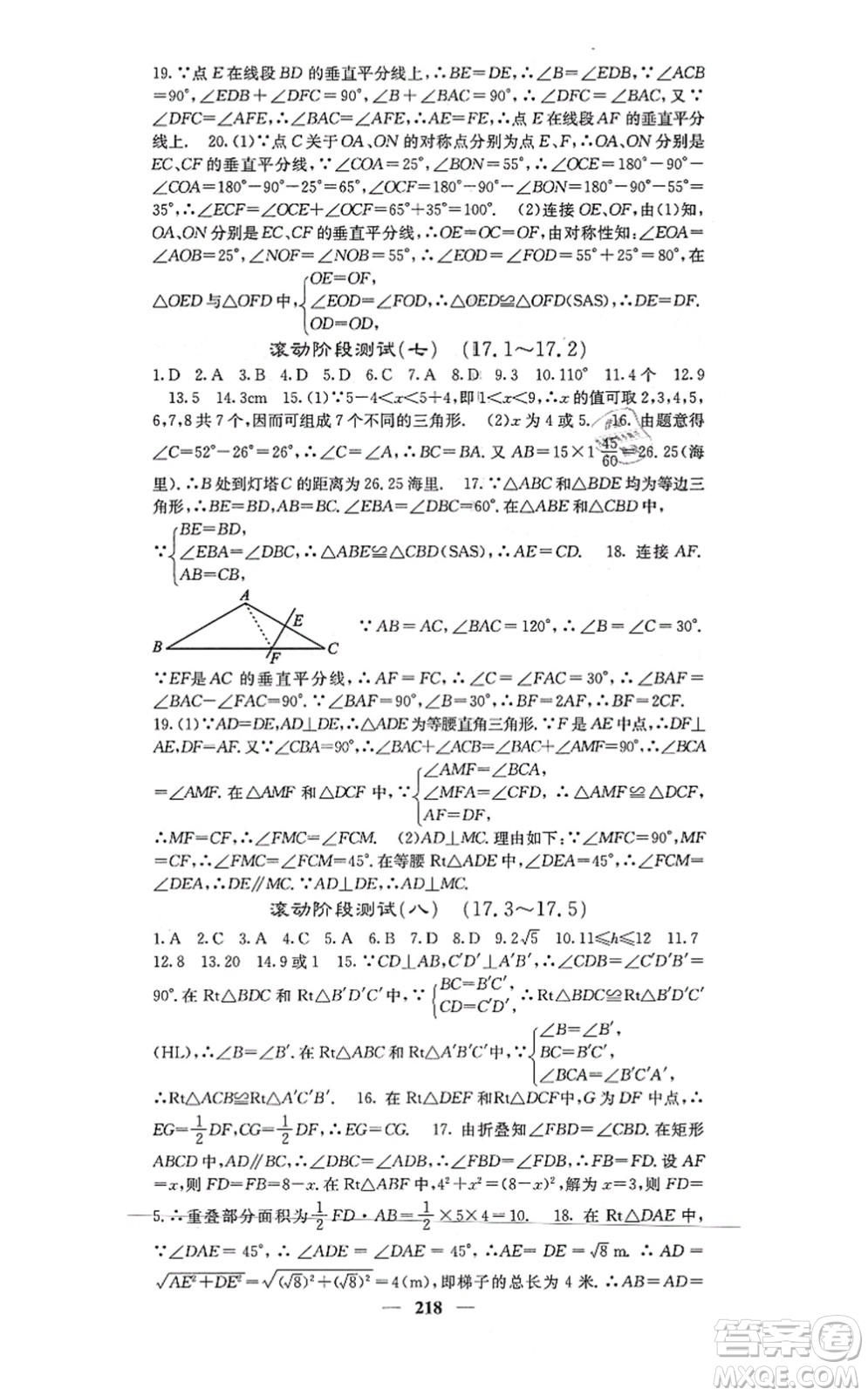 四川大學出版社2021課堂點睛八年級數(shù)學上冊冀教版答案