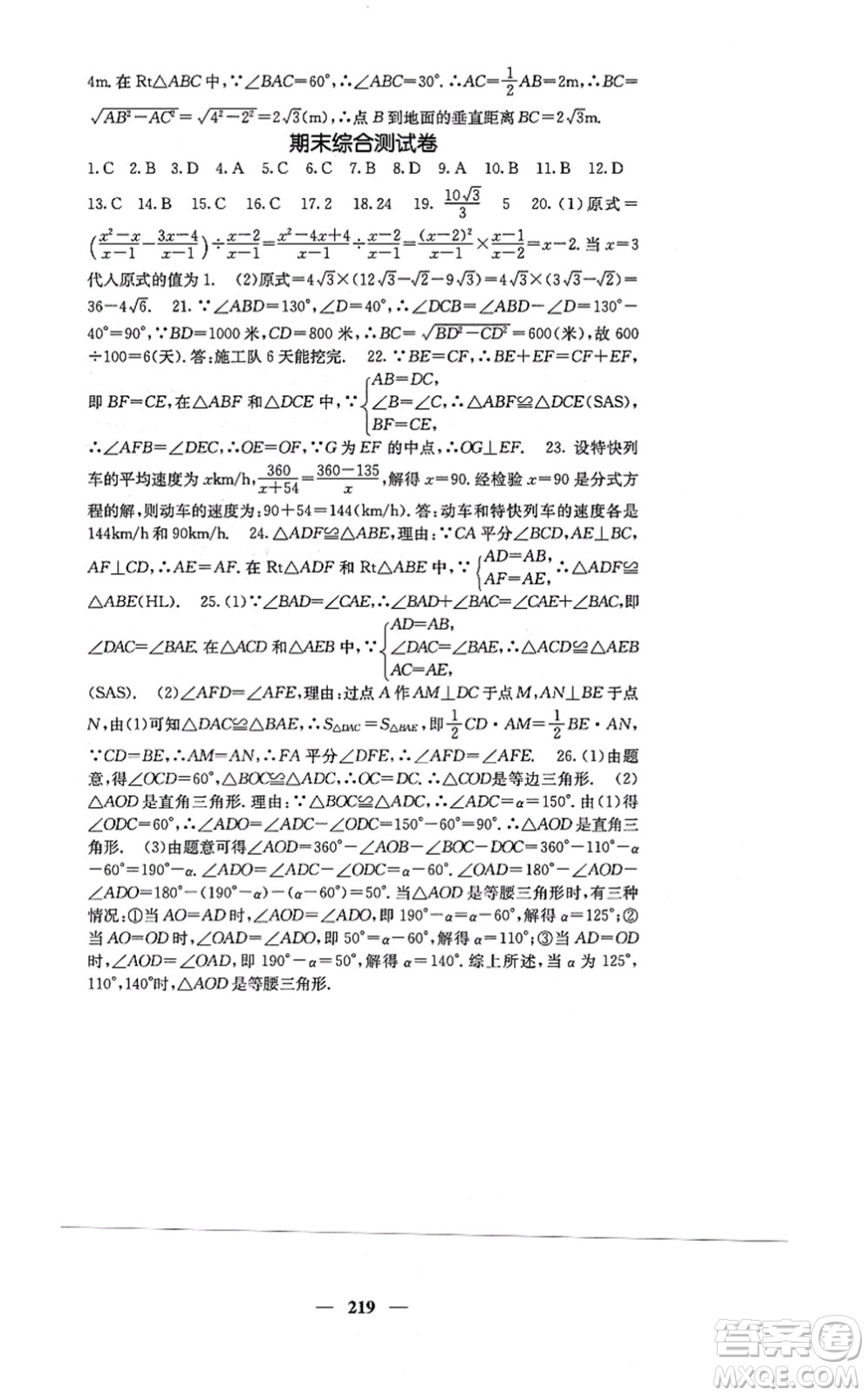 四川大學出版社2021課堂點睛八年級數(shù)學上冊冀教版答案