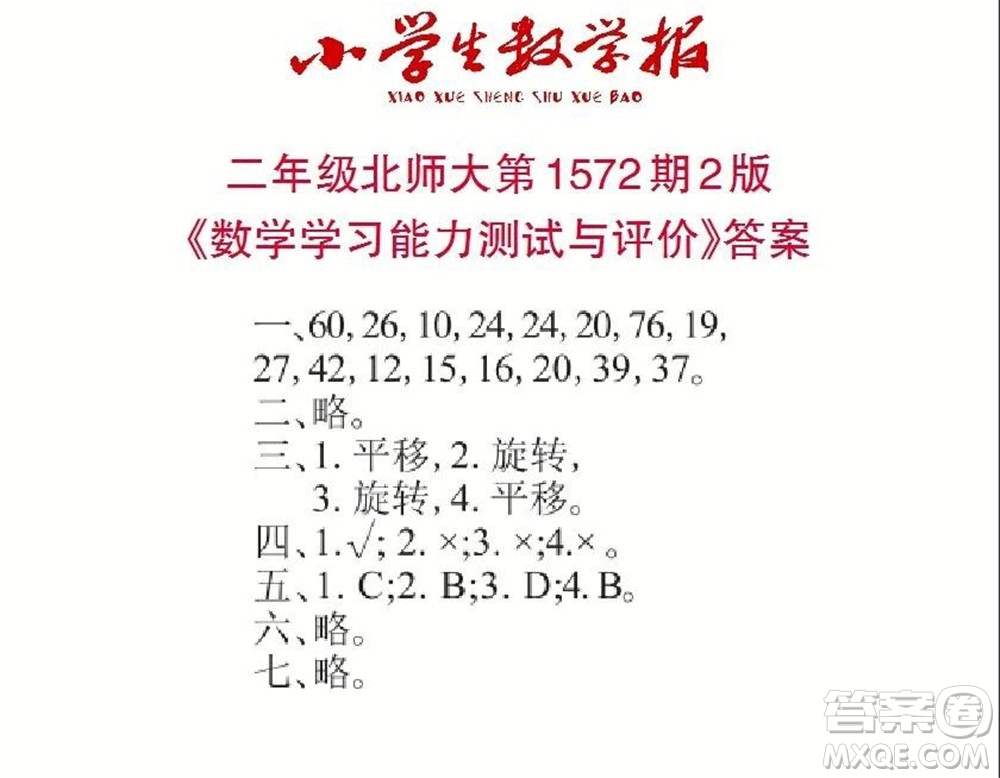 2021年小學(xué)生數(shù)學(xué)報(bào)二年級(jí)上學(xué)期第1572期答案