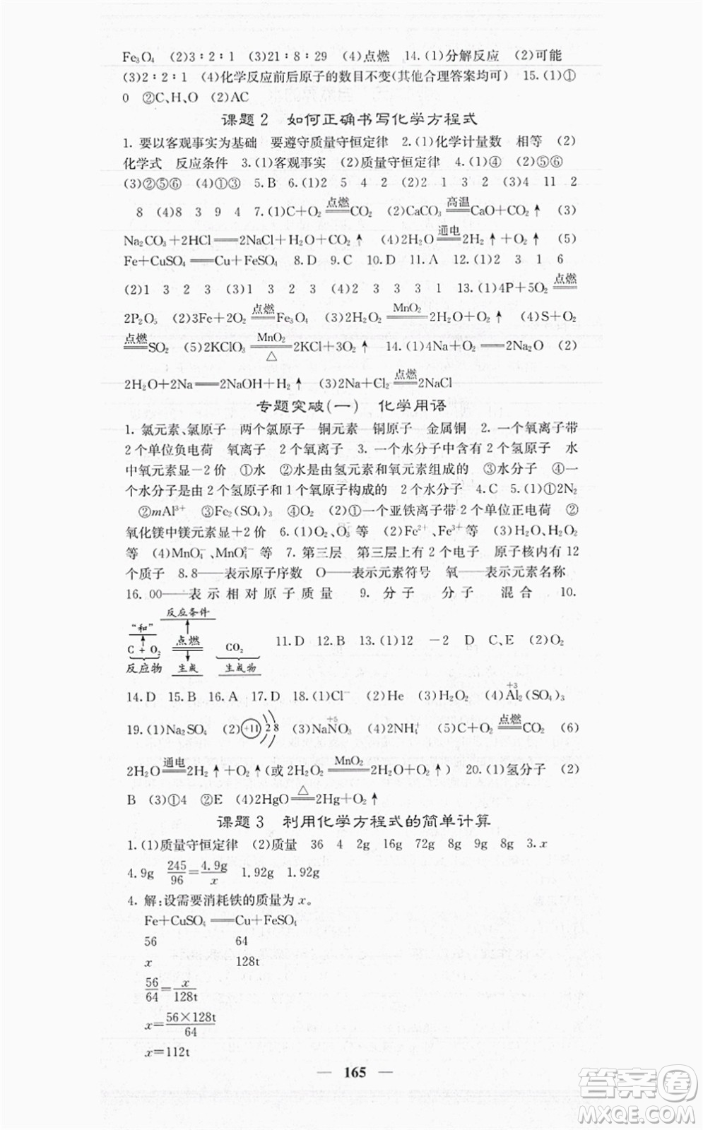 四川大學(xué)出版社2021課堂點(diǎn)睛九年級(jí)化學(xué)上冊(cè)人教版答案
