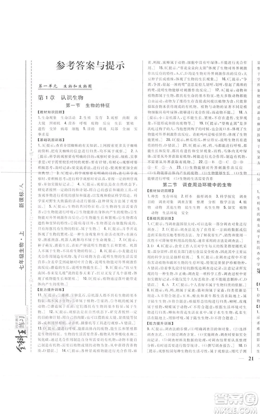 吉林人民出版社2021全科王同步課時(shí)練習(xí)七年級(jí)上冊(cè)生物人教版參考答案