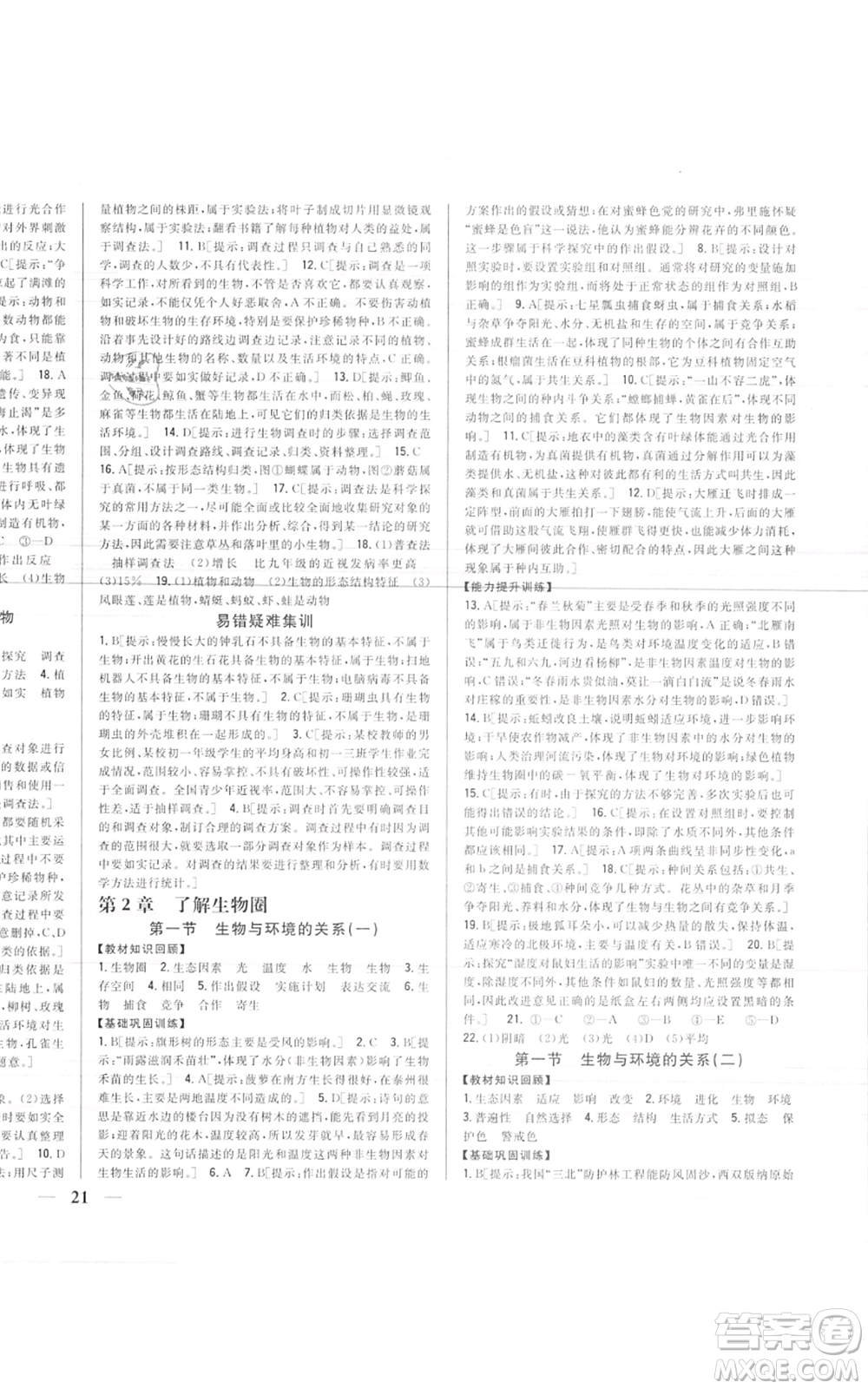 吉林人民出版社2021全科王同步課時(shí)練習(xí)七年級(jí)上冊(cè)生物人教版參考答案