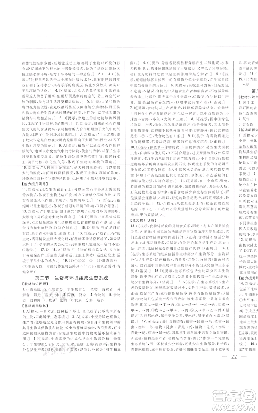 吉林人民出版社2021全科王同步課時(shí)練習(xí)七年級(jí)上冊(cè)生物人教版參考答案