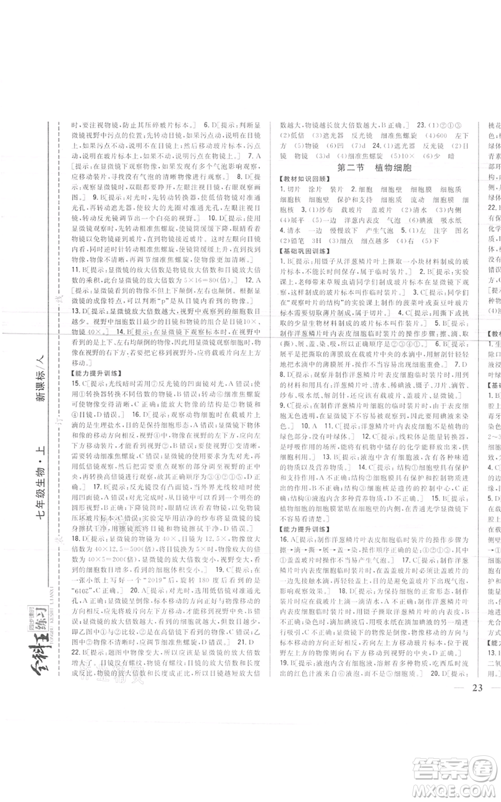 吉林人民出版社2021全科王同步課時(shí)練習(xí)七年級(jí)上冊(cè)生物人教版參考答案