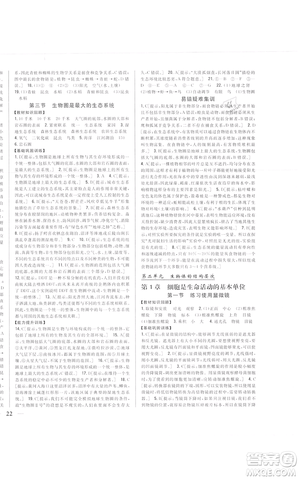 吉林人民出版社2021全科王同步課時(shí)練習(xí)七年級(jí)上冊(cè)生物人教版參考答案