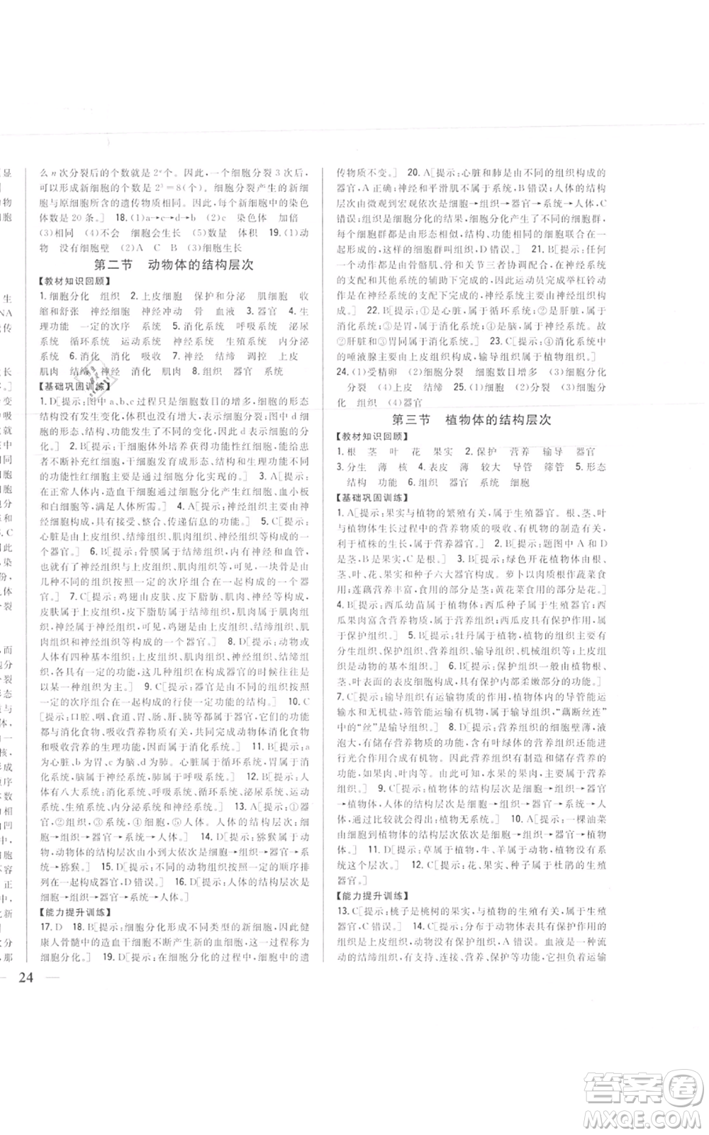 吉林人民出版社2021全科王同步課時(shí)練習(xí)七年級(jí)上冊(cè)生物人教版參考答案