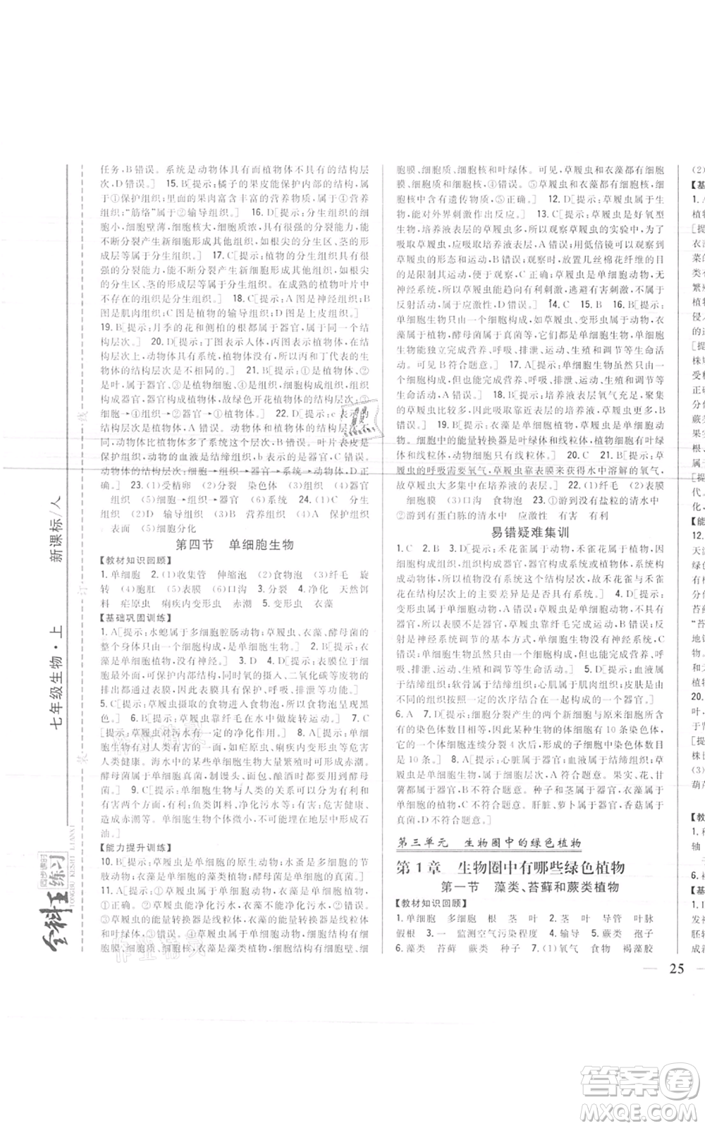 吉林人民出版社2021全科王同步課時(shí)練習(xí)七年級(jí)上冊(cè)生物人教版參考答案