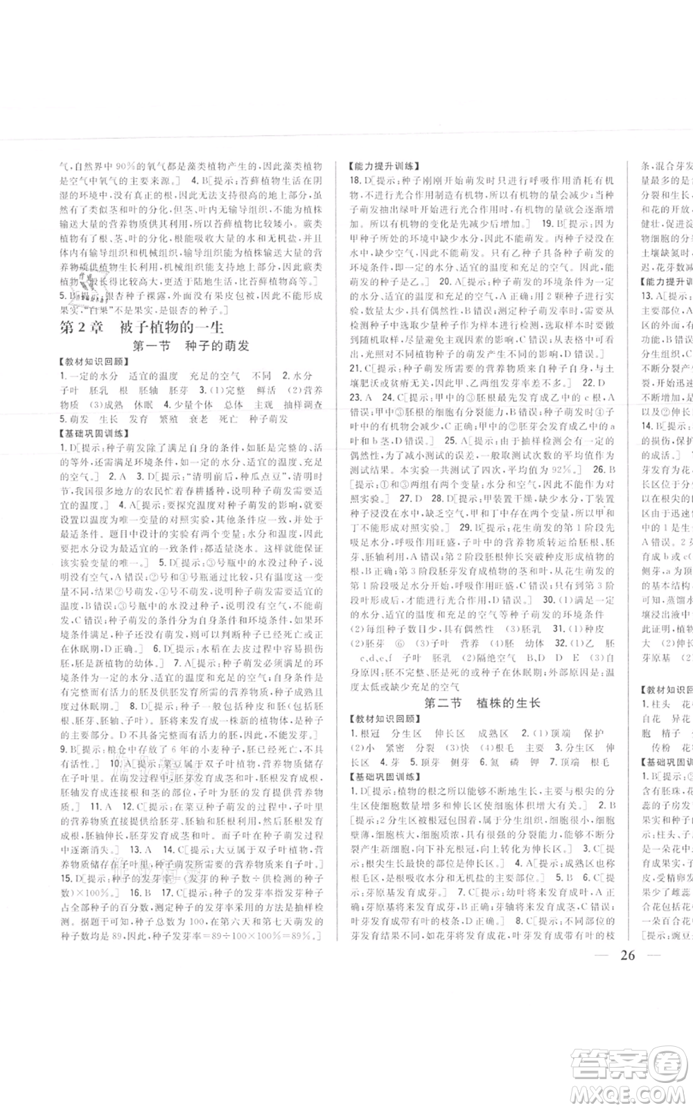 吉林人民出版社2021全科王同步課時(shí)練習(xí)七年級(jí)上冊(cè)生物人教版參考答案