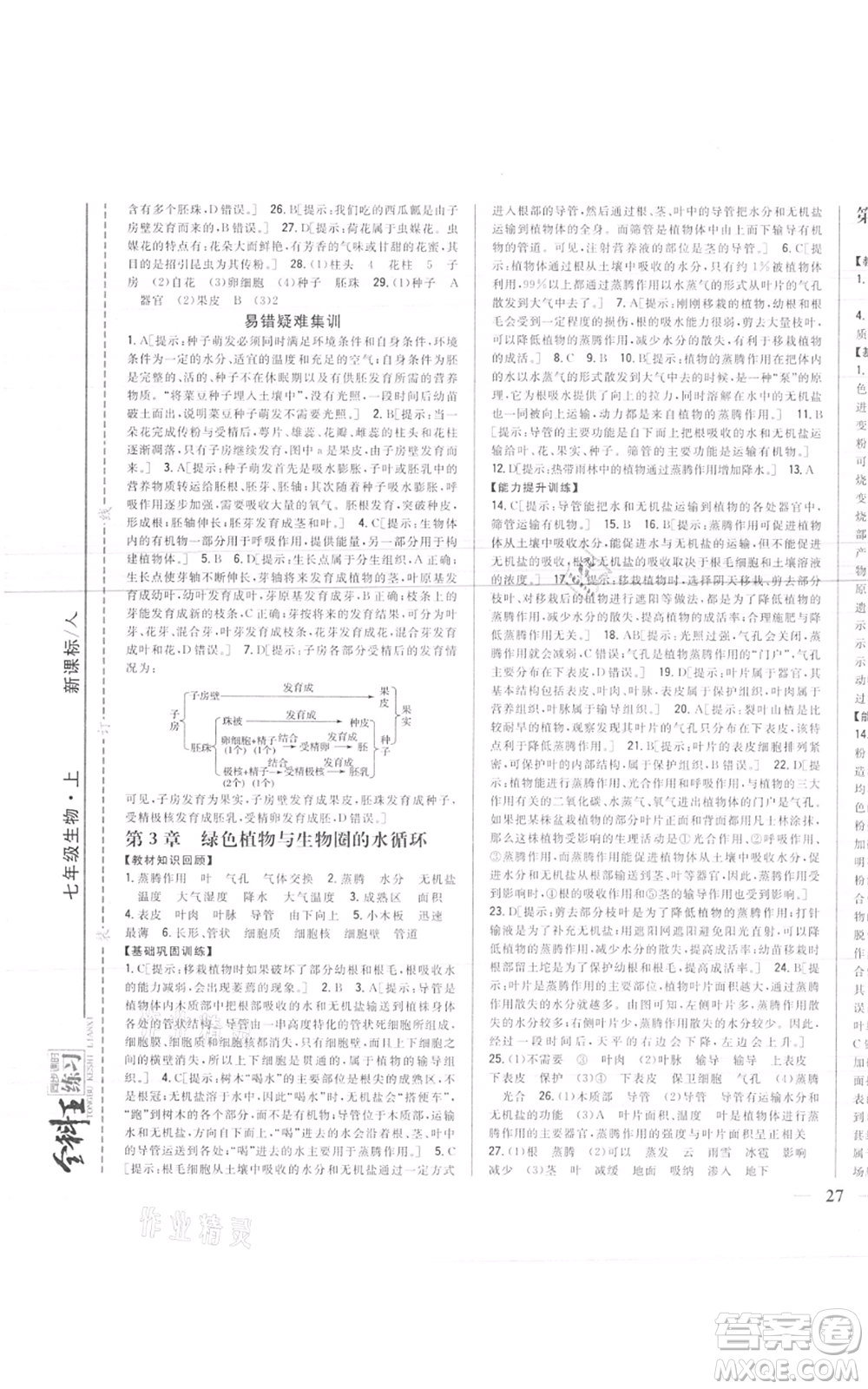 吉林人民出版社2021全科王同步課時(shí)練習(xí)七年級(jí)上冊(cè)生物人教版參考答案