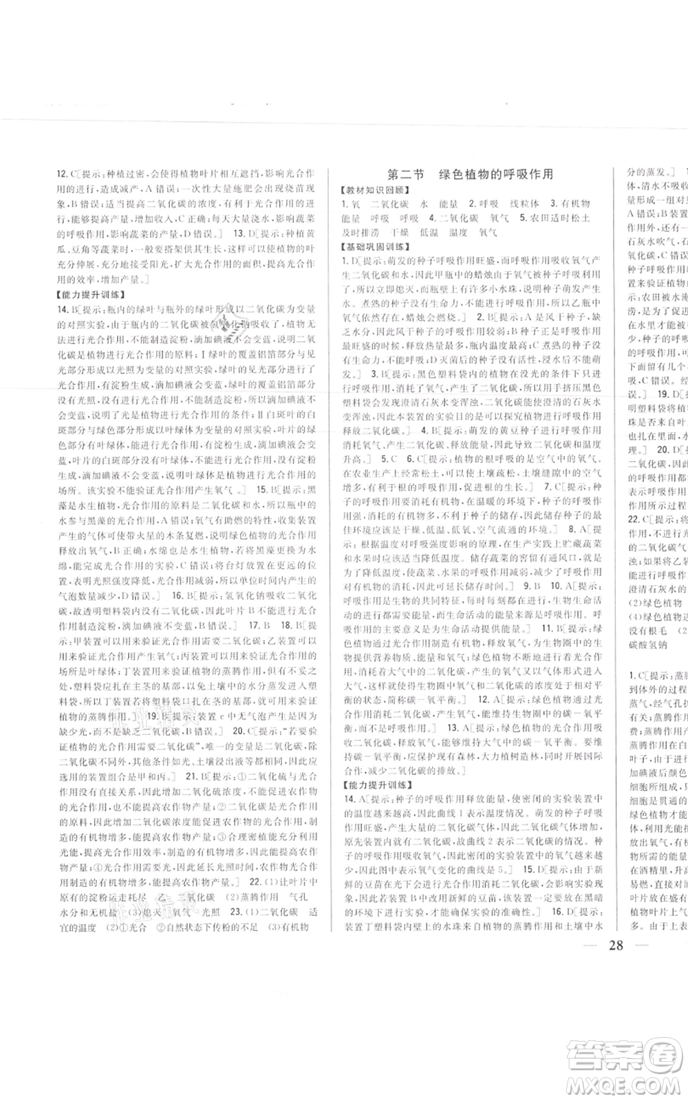吉林人民出版社2021全科王同步課時(shí)練習(xí)七年級(jí)上冊(cè)生物人教版參考答案