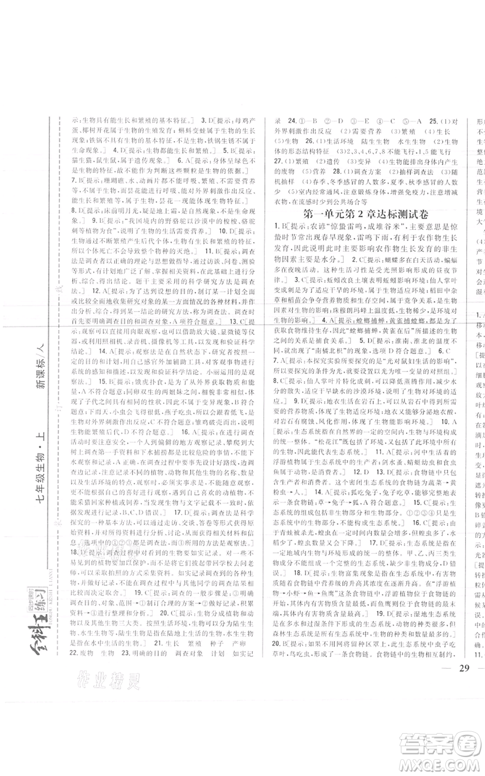 吉林人民出版社2021全科王同步課時(shí)練習(xí)七年級(jí)上冊(cè)生物人教版參考答案