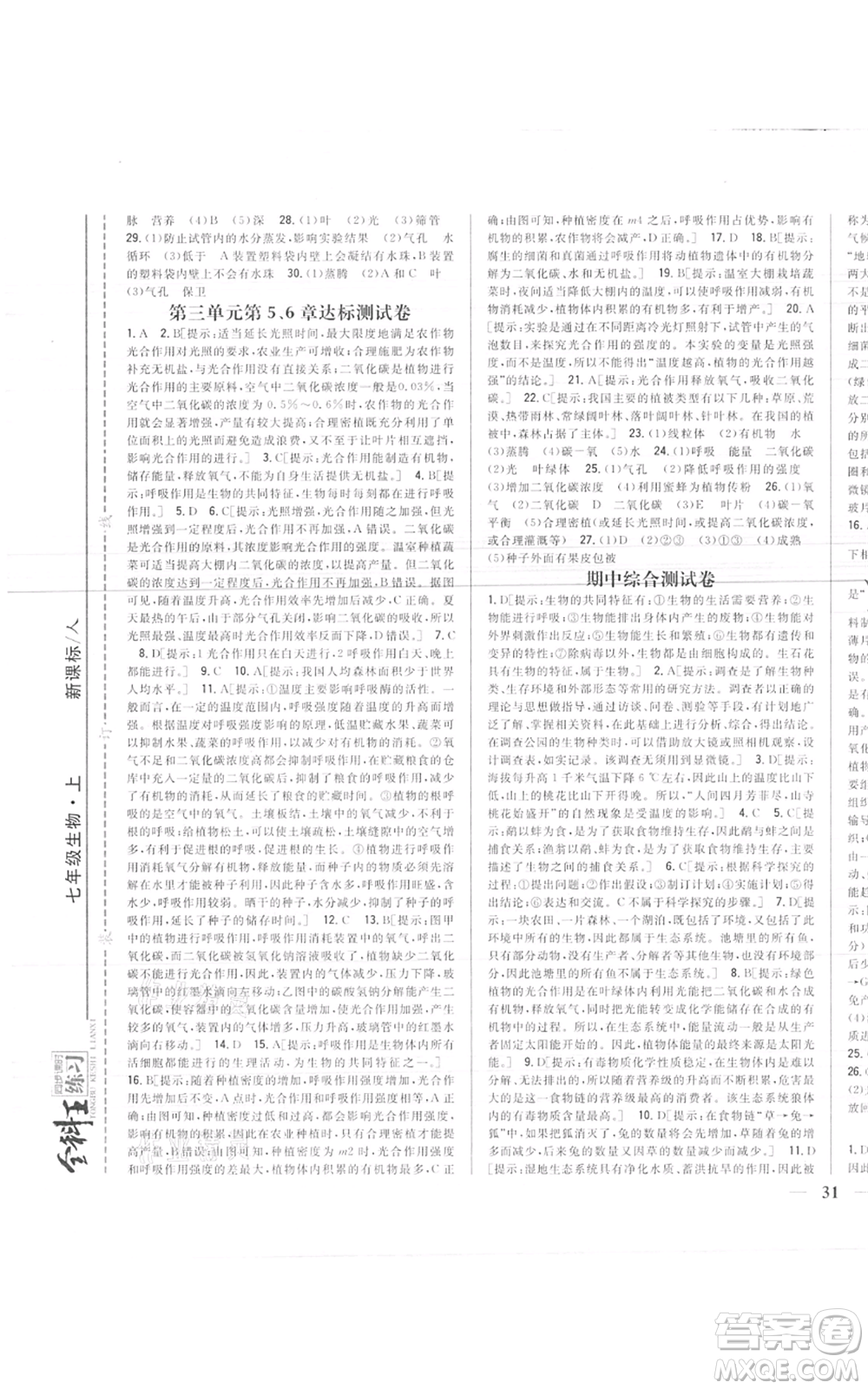 吉林人民出版社2021全科王同步課時(shí)練習(xí)七年級(jí)上冊(cè)生物人教版參考答案
